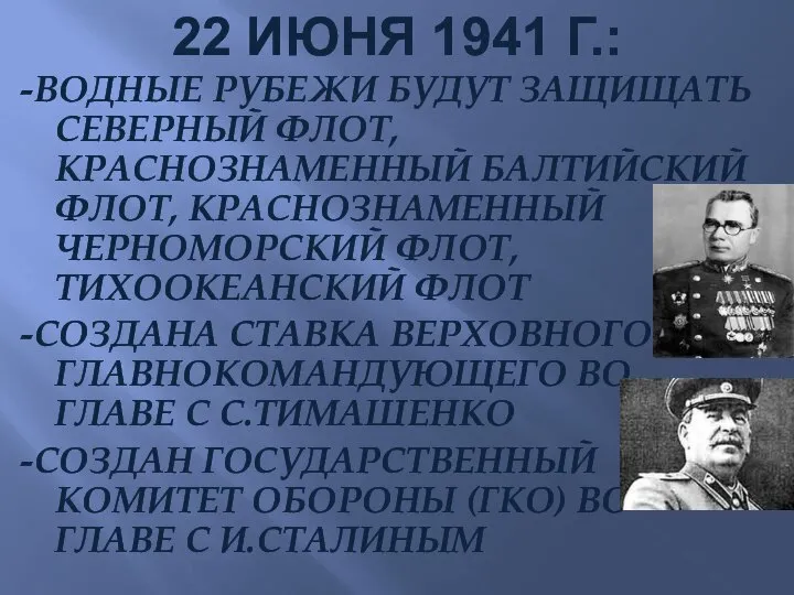 22 ИЮНЯ 1941 Г.: -ВОДНЫЕ РУБЕЖИ БУДУТ ЗАЩИЩАТЬ СЕВЕРНЫЙ ФЛОТ, КРАСНОЗНАМЕННЫЙ БАЛТИЙСКИЙ