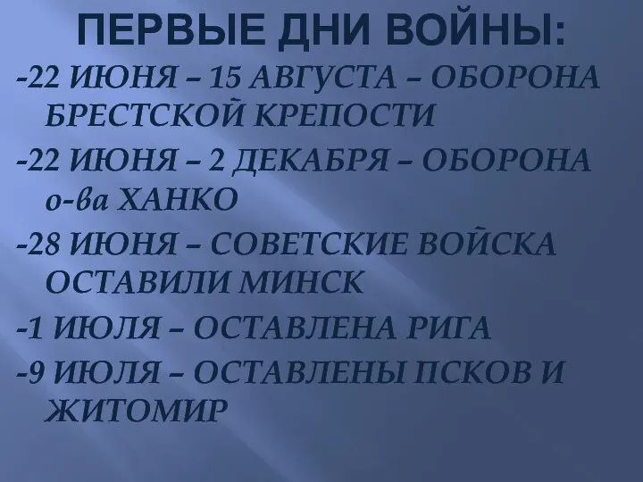 ПЕРВЫЕ ДНИ ВОЙНЫ: -22 ИЮНЯ – 15 АВГУСТА – ОБОРОНА БРЕСТСКОЙ КРЕПОСТИ