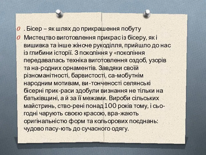 . Бісер – як шлях до прикрашення побуту Мистецтво виготовлення прикрас із