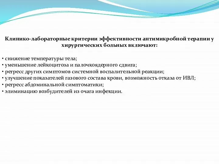 Клинико-лабораторные критерии эффективности антимикробной терапии у хирургических больных включают: • снижение температуры