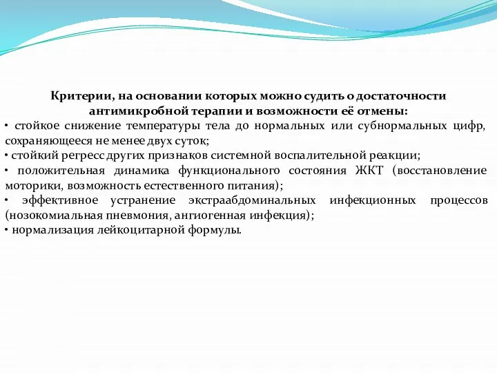 Критерии, на основании которых можно судить о достаточности антимикробной терапии и возможности