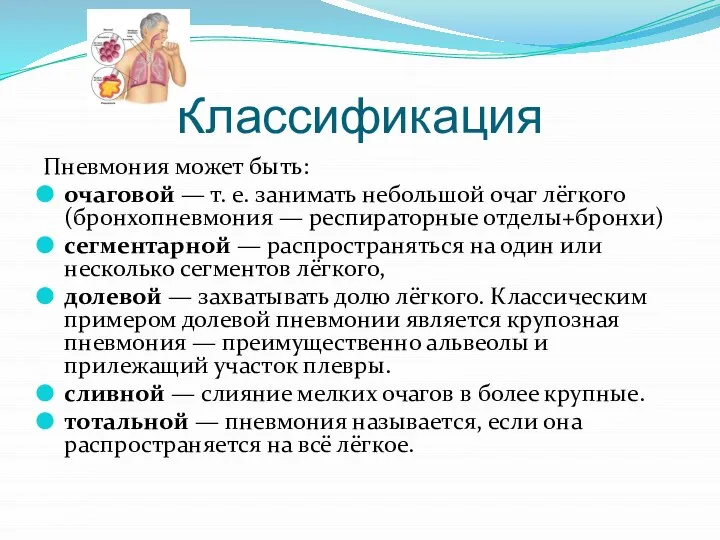 Классификация Пневмония может быть: очаговой — т. е. занимать небольшой очаг лёгкого