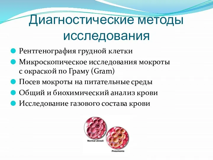 Диагностические методы исследования Рентгенография грудной клетки Микроскопическое исследования мокроты с окраской по