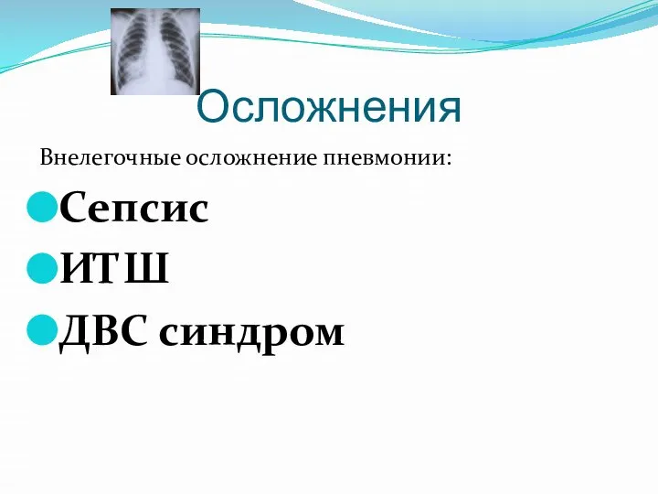 Осложнения Внелегочные осложнение пневмонии: Сепсис ИТШ ДВС синдром