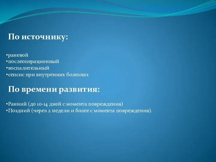 По источнику: раневой послеоперационный воспалительный сепсис при внутренних болезнях По времени развития: