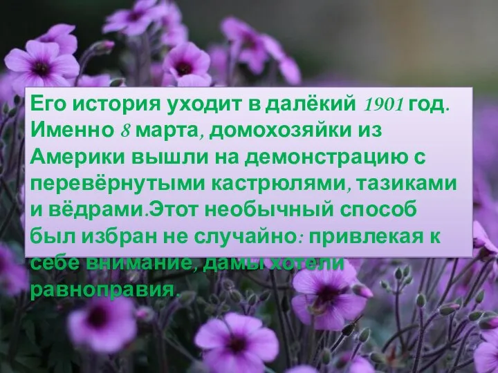 Его история уходит в далёкий 1901 год. Именно 8 марта, домохозяйки из