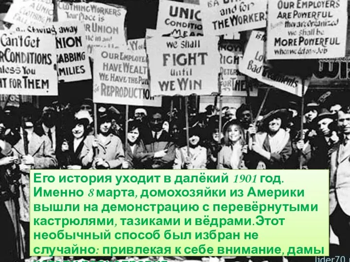 Его история уходит в далёкий 1901 год. Именно 8 марта, домохозяйки из