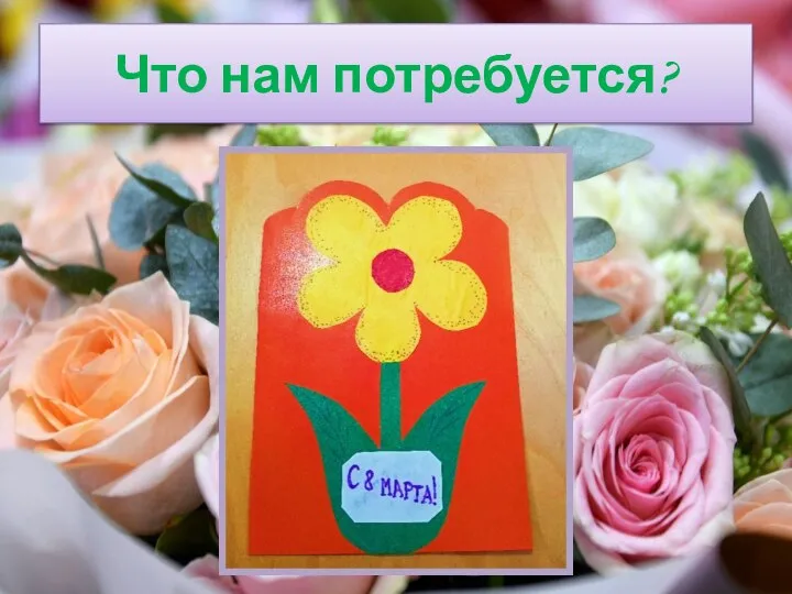 Что нам потребуется?