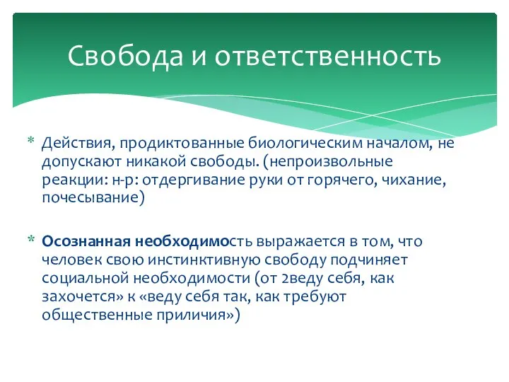 Действия, продиктованные биологическим началом, не допускают никакой свободы. (непроизвольные реакции: н-р: отдергивание