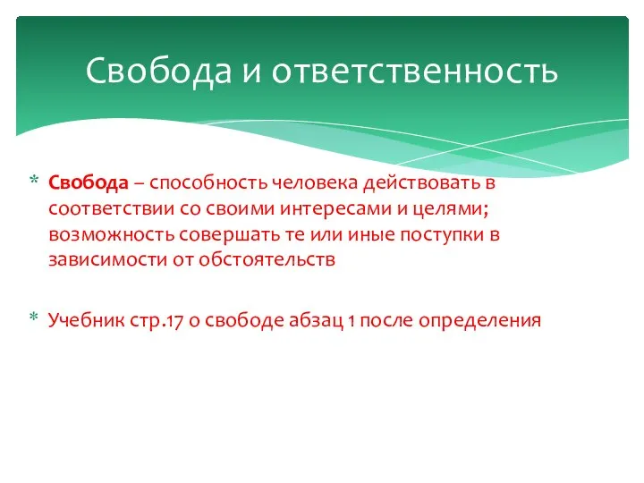 Свобода – способность человека действовать в соответствии со своими интересами и целями;