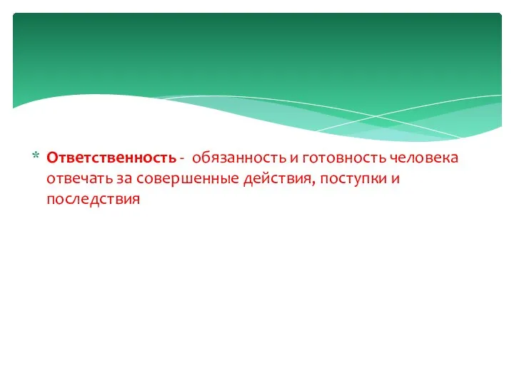 Ответственность - обязанность и готовность человека отвечать за совершенные действия, поступки и последствия