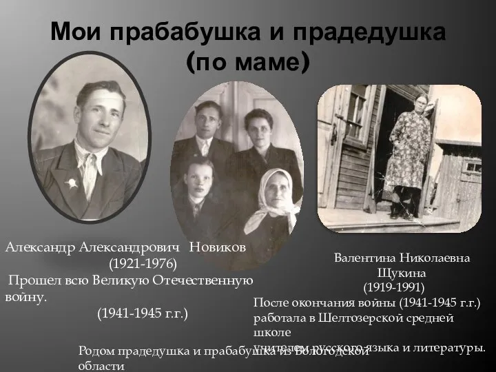 Мои прабабушка и прадедушка (по маме) Александр Александрович Новиков (1921-1976) Прошел всю