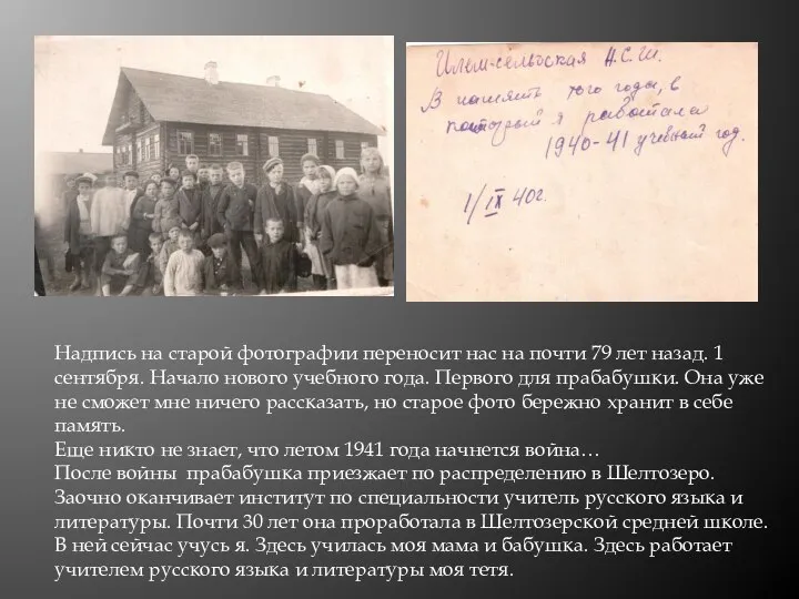 Надпись на старой фотографии переносит нас на почти 79 лет назад. 1