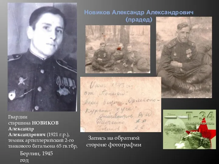 Новиков Александр Александрович (прадед) Берлин, 1945 год Запись на обратной стороне фотографии