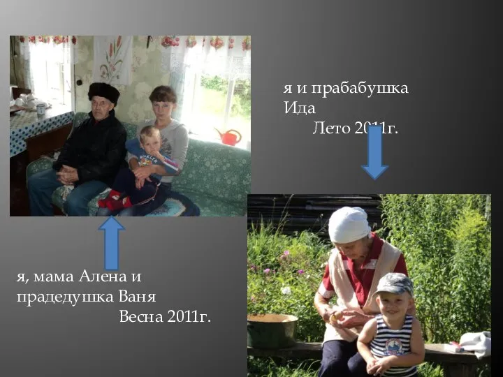 я и прабабушка Ида Лето 2011г. я, мама Алена и прадедушка Ваня Весна 2011г.