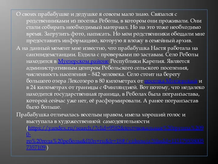 О своих прабабушке и дедушке я совсем мало знаю. Связался с родственниками