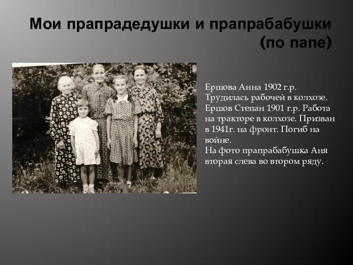Мои прапрадедушки и прапрабабушки (по папе) Ершова Анна 1902 г.р. Трудилась рабочей