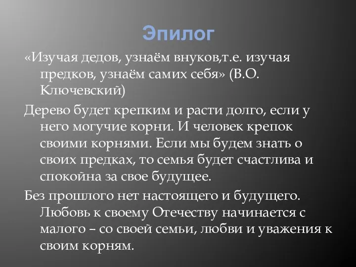 Эпилог «Изучая дедов, узнаём внуков,т.е. изучая предков, узнаём самих себя» (В.О.Ключевский) Дерево