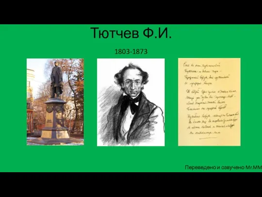 Тютчев Ф.И. 1803-1873