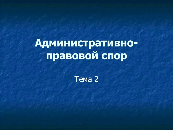 Административно-правовой спор