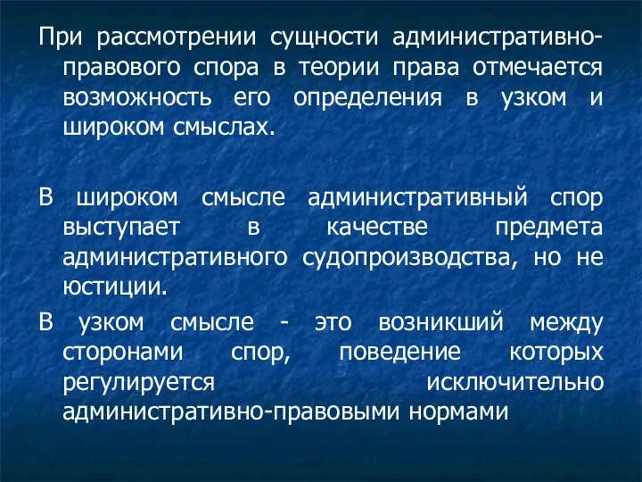 При рассмотрении сущности административно-правового спора в теории права отмечается возможность его определения