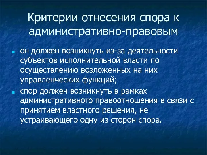 Критерии отнесения спора к административно-правовым он должен возникнуть из-за деятельности субъектов исполнительной