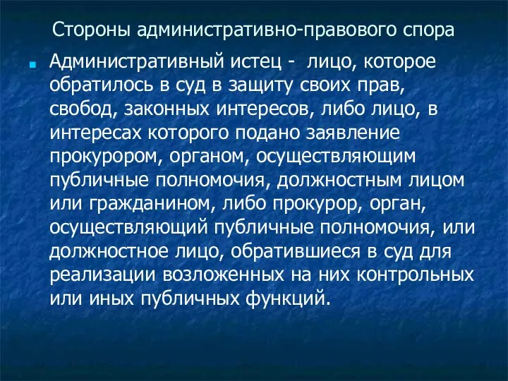 Стороны административно-правового спора Административный истец - лицо, которое обратилось в суд в