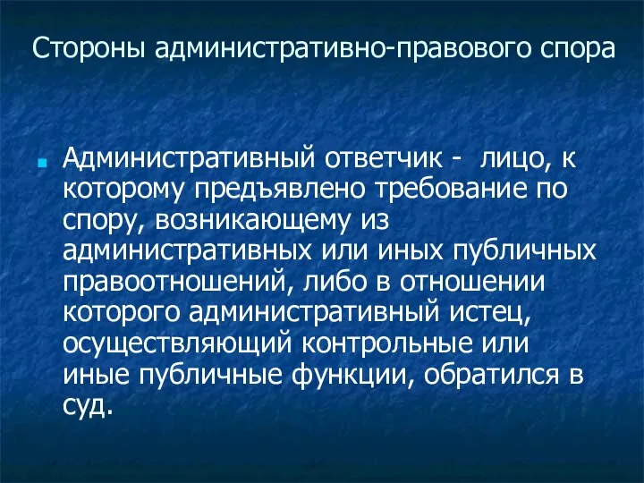 Стороны административно-правового спора Административный ответчик - лицо, к которому предъявлено требование по