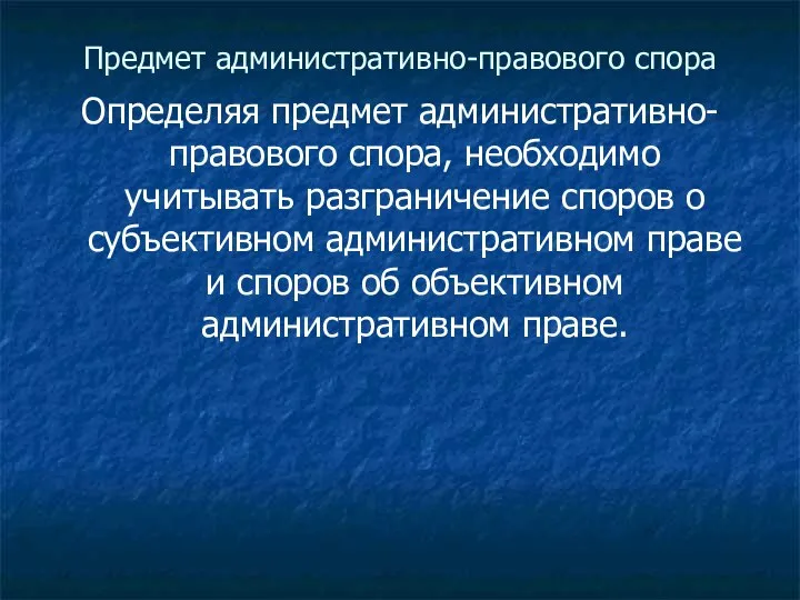 Предмет административно-правового спора Определяя предмет административно-правового спора, необходимо учитывать разграничение споров о