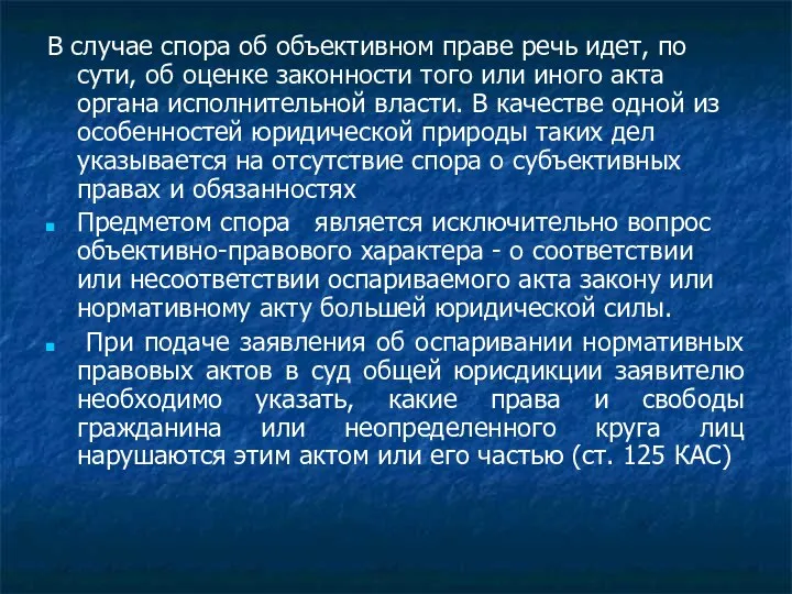 В случае спора об объективном праве речь идет, по сути, об оценке