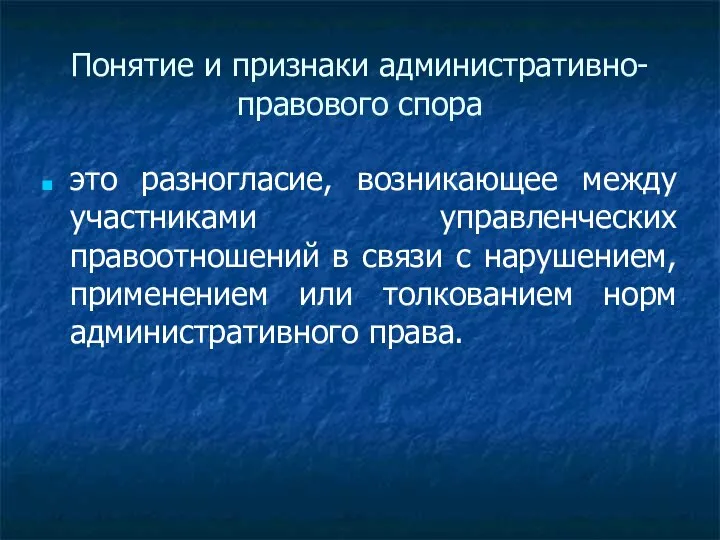 Понятие и признаки административно-правового спора это разногласие, возникающее между участниками управленческих правоотношений