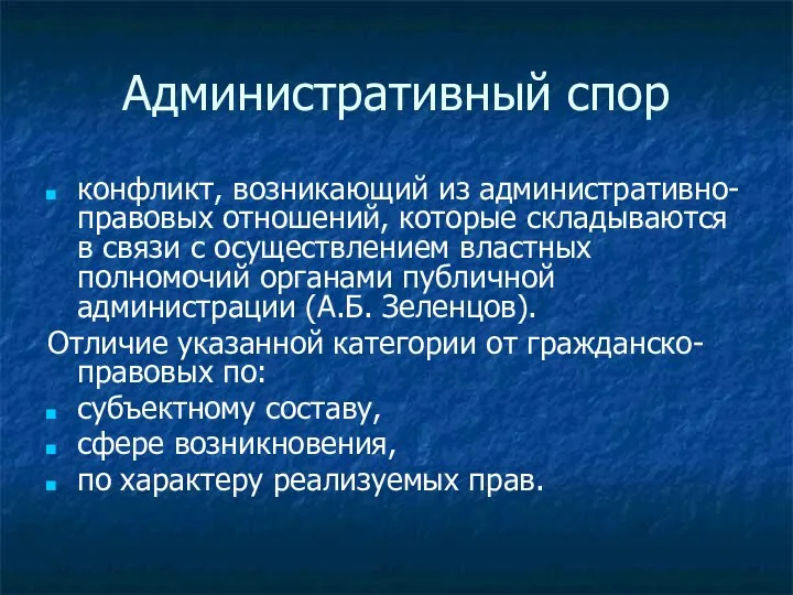 Административный спор конфликт, возникающий из административно-правовых отношений, которые складываются в связи с