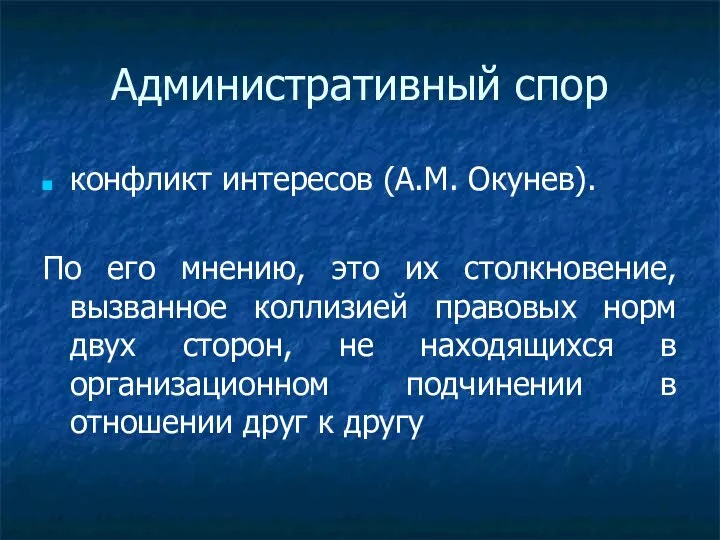 Административный спор конфликт интересов (А.М. Окунев). По его мнению, это их столкновение,