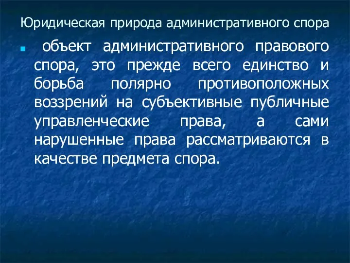 Юридическая природа административного спора объект административного правового спора, это прежде всего единство