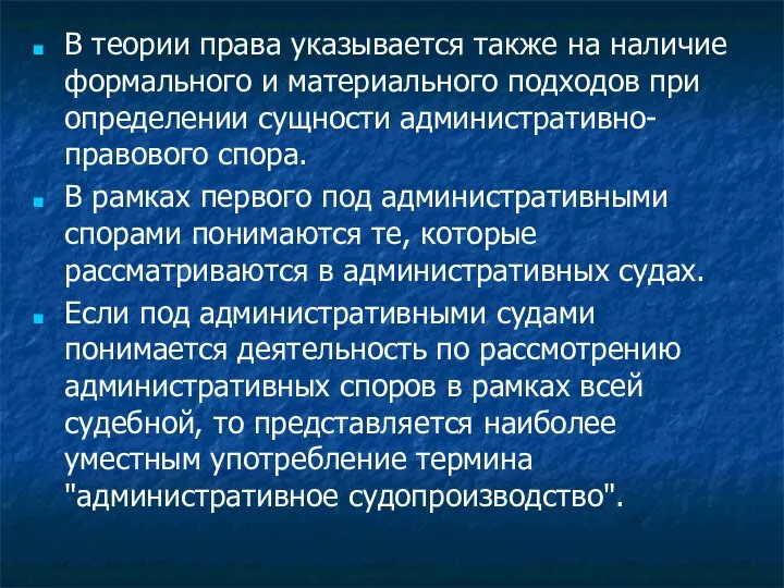 В теории права указывается также на наличие формального и материального подходов при