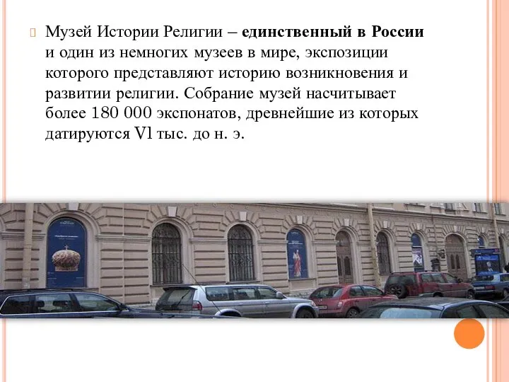 Музей Истории Религии – единственный в России и один из немногих музеев