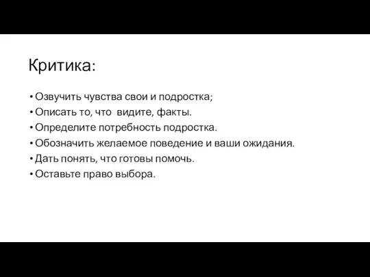 Критика: Озвучить чувства свои и подростка; Описать то, что видите, факты. Определите