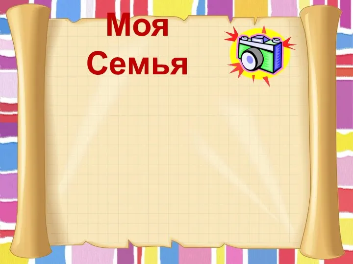 Моя Семья