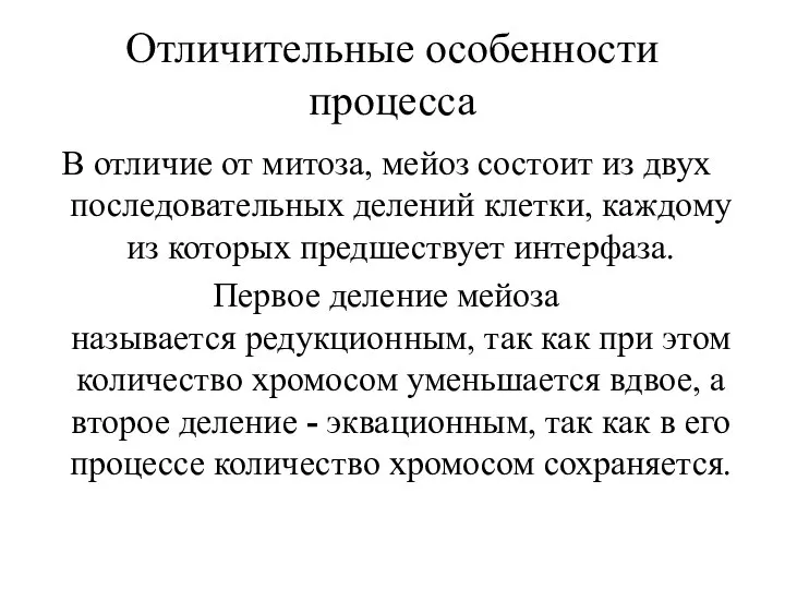 Отличительные особенности процесса В отличие от митоза, мейоз состоит из двух последовательных