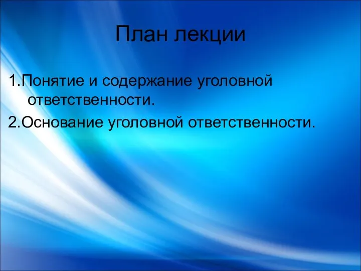 План лекции 1.Понятие и содержание уголовной ответственности. 2.Основание уголовной ответственности.