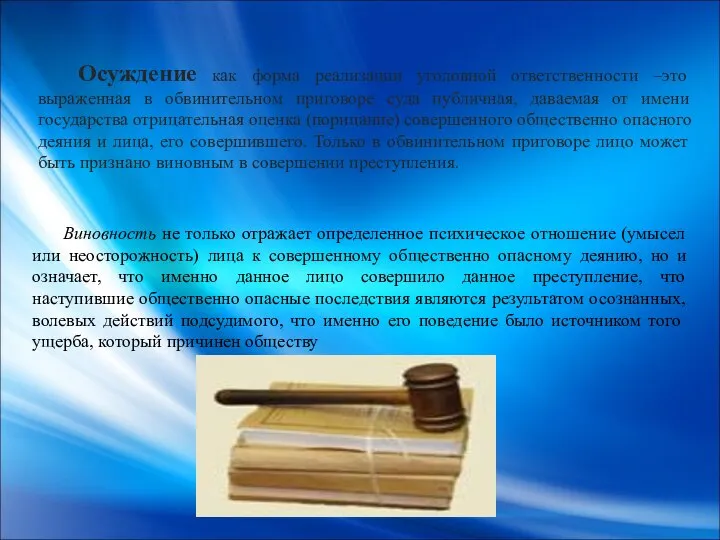 Осуждение как форма реализации уголовной ответственности –это выраженная в обвинительном приговоре суда