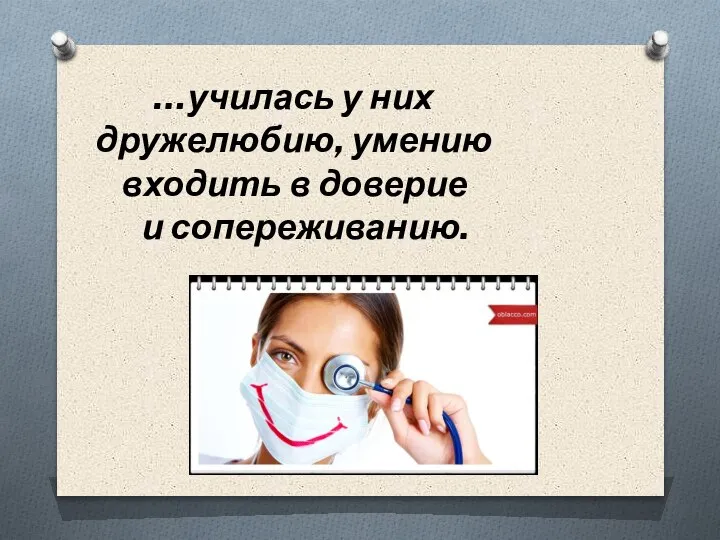 …училась у них дружелюбию, умению входить в доверие и сопереживанию.