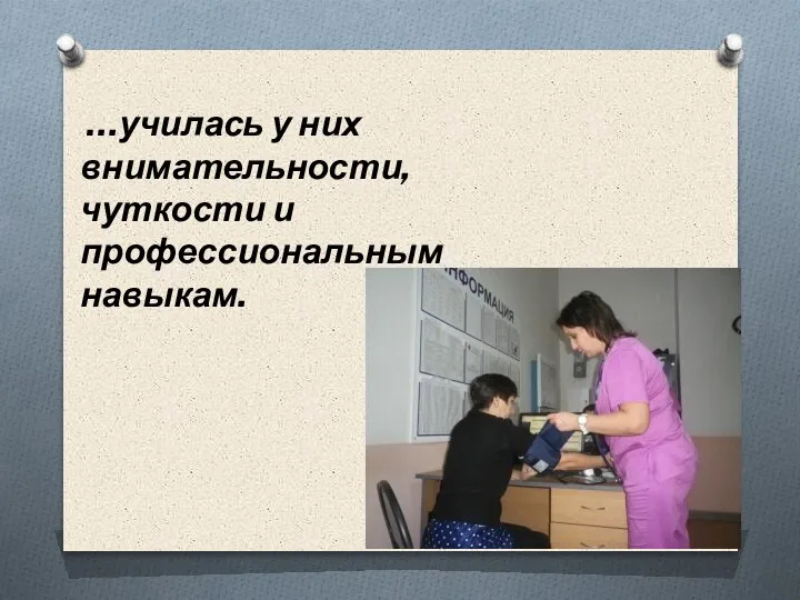 …училась у них внимательности, чуткости и профессиональным навыкам.