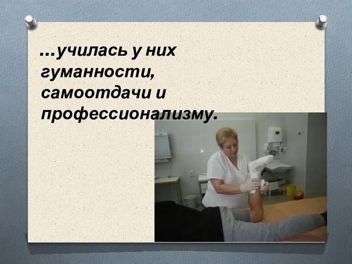 …училась у них гуманности, самоотдачи и профессионализму.