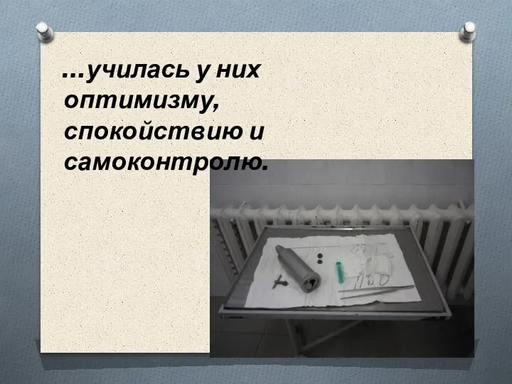 …училась у них оптимизму, спокойствию и самоконтролю.