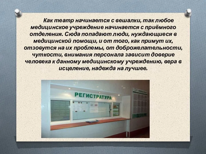 Как театр начинается с вешалки, так любое медицинское учреждение начинается с приёмного