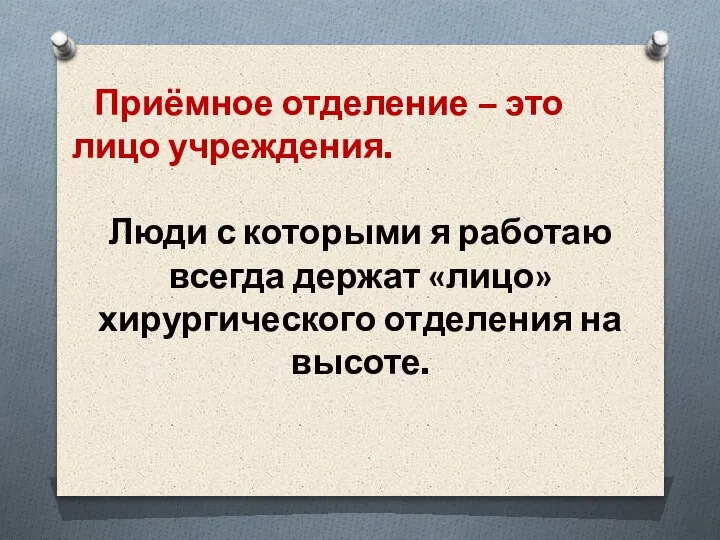 Приёмное отделение – это лицо учреждения. Люди с которыми я работаю всегда