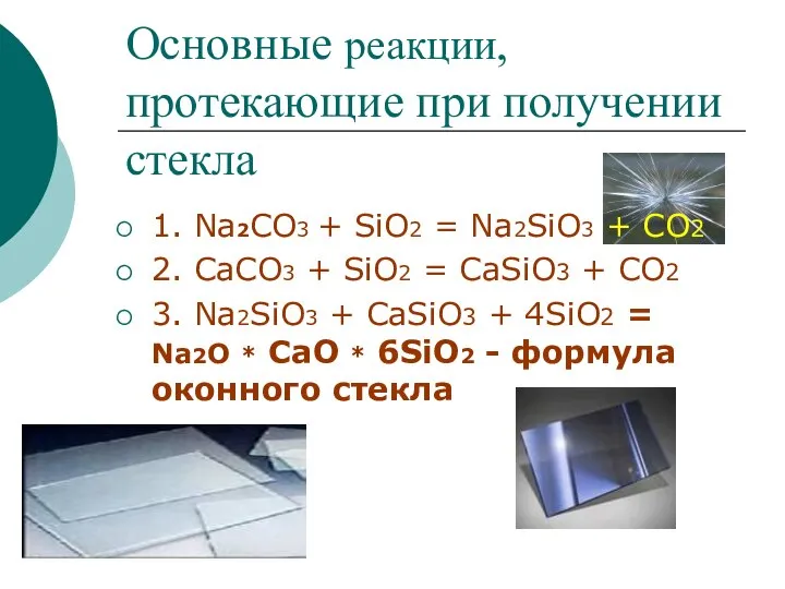 Основные реакции, протекающие при получении стекла 1. Na2CO3 + SiO2 = Na2SiO3
