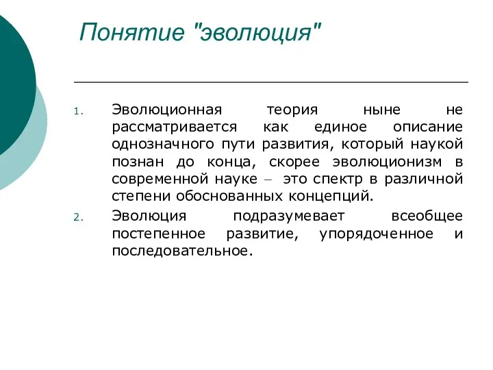 Понятие "эволюция" Эволюционная теория ныне не рассматривается как единое описание однозначного пути