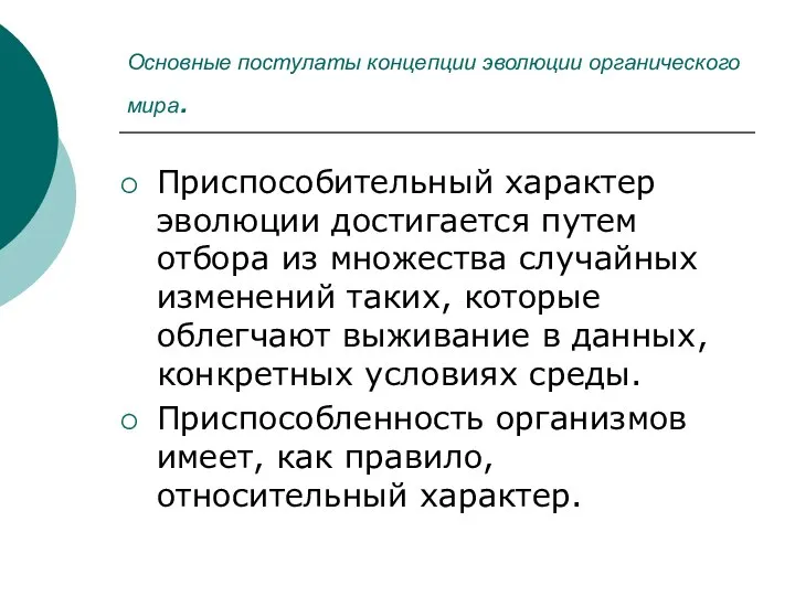 Основные постулаты концепции эволюции органического мира. Приспособительный характер эволюции достигается путем отбора